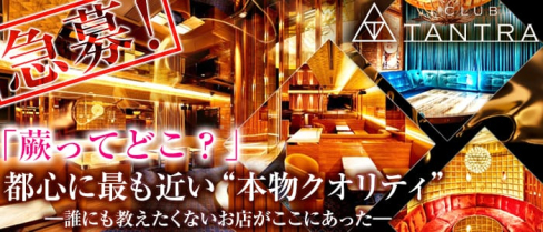 CLUB TANTRA~クラブタントラ~【公式求人情報】(大宮キャバクラ)の求人・バイト・体験入店情報