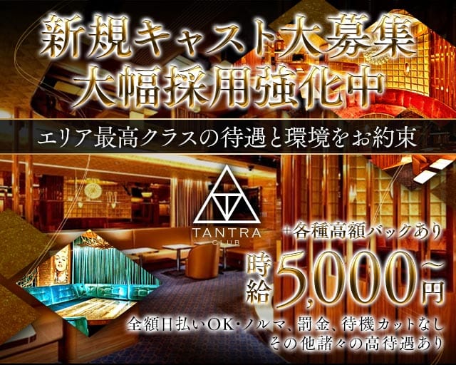 CLUB TANTRA～クラブタントラ～のキャバクラ体入