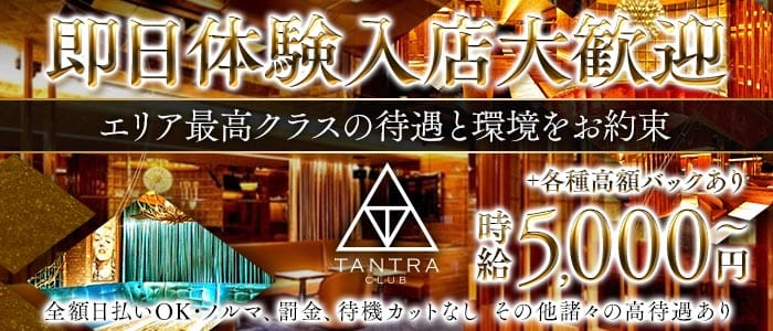 CLUB TANTRA～クラブタントラ～ 大宮キャバクラ 即日体入募集バナー