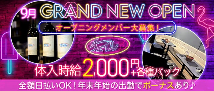 チェイルのスナック体入