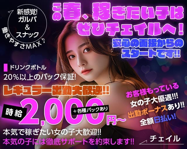 チェイルのスナック体入