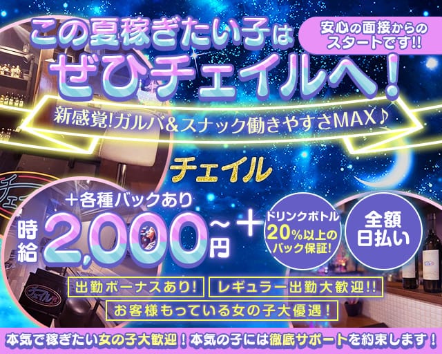 チェイルのスナック体入