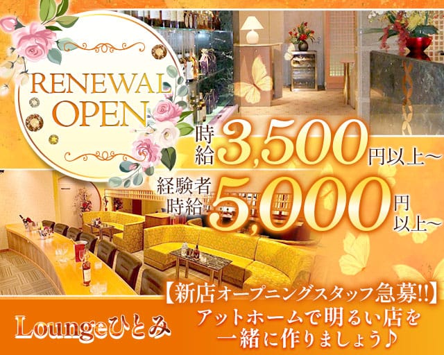 Loungeひとみのラウンジ体入