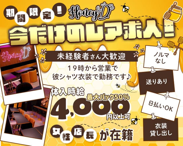 Honey D（ハニーディー）のガールズバー体入