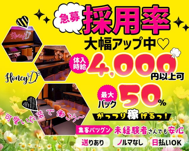 Honey D（ハニーディー）のガールズバー体入