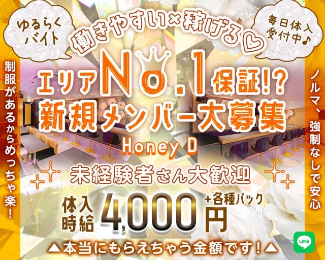 Honey D（ハニーディー）のガールズバー体入