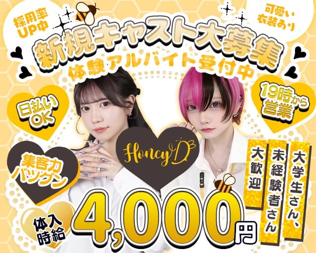 Honey D（ハニーディー）のガールズバー体入