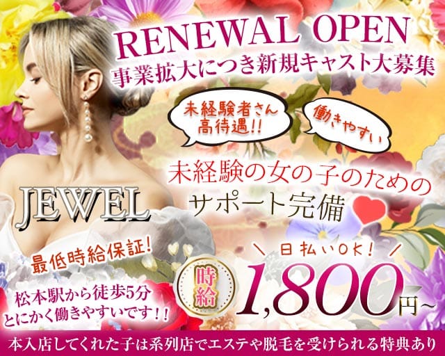 JEWEL（ジュエル）(松本スナック)の求人・体験入店情報