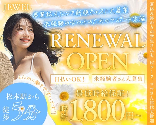 JEWEL（ジュエル）(松本スナック)の求人・体験入店情報