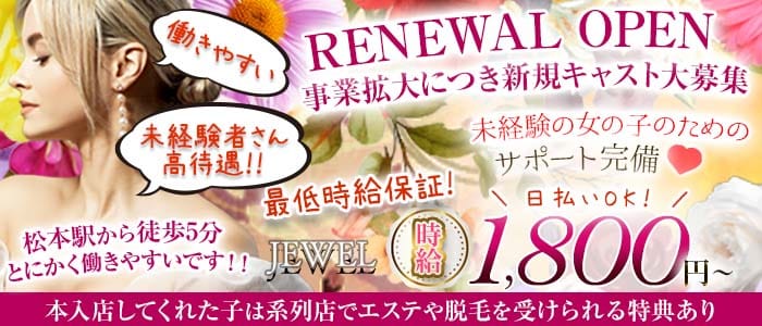 JEWEL（ジュエル）(松本スナック)の求人・体験入店情報