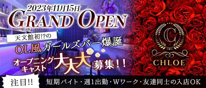Bar CHLOE （クロエ）のガールズバー体入