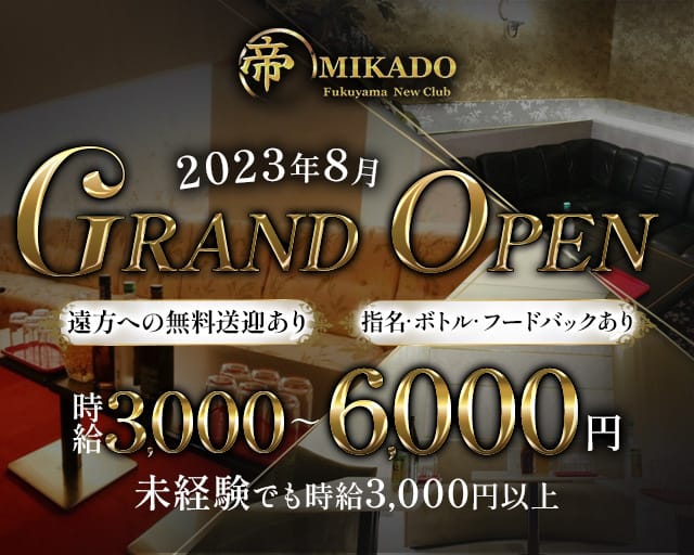 New Club 帝 MIKADO（ミカド）【公式求人・体入情報】 福山キャバクラ TOP画像