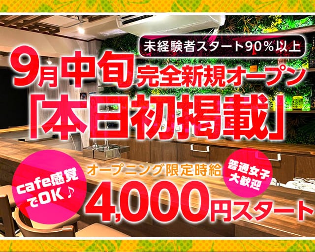 バーディーガールのガールズバー体入