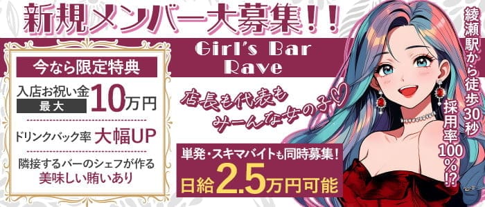 Girl's Bar Rave（レイヴ） 北千住ガールズバー 
