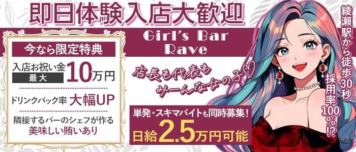 【綾瀬】Girl's Bar Rave（レイヴ） 綾瀬ガールズバー 即日体入募集バナー
