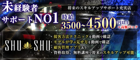 SHU-SHU(シュシュ)【公式求人情報】(津田沼キャバクラ)の求人・体験入店情報