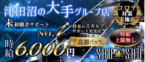 【津田沼】SHU-SHU(シュシュ)【公式求人情報】(西船橋キャバクラ)の求人・バイト・体験入店情報