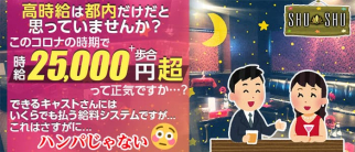 【津田沼】SHU-SHU(シュシュ)【公式求人・体入情報】(西船橋キャバクラ)の求人・体験入店情報