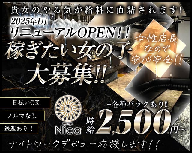 Lounge NICA（ニカ）のラウンジ体入