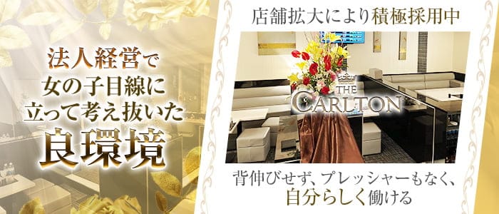 THE CORLTON（カールトン）のスナック体入