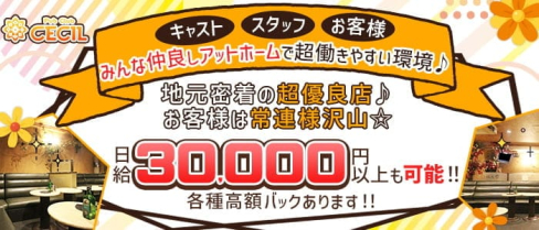 【武蔵小金井】CECIL(セシル)【公式求人・体入情報】(吉祥寺キャバクラ)の求人・体験入店情報