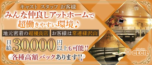 【武蔵小金井】CECIL(セシル)【公式求人・体入情報】(吉祥寺キャバクラ)の求人・体験入店情報