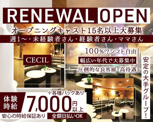 【武蔵小金井】CECIL（セシル）のキャバクラ体入