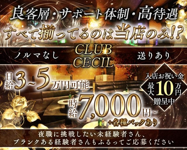 【武蔵小金井】CLUB CECIL（セシル）(吉祥寺キャバクラ)の求人・体験入店情報