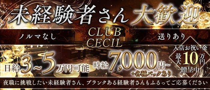 【武蔵小金井】CLUB CECIL（セシル） 吉祥寺キャバクラ 未経験募集バナー