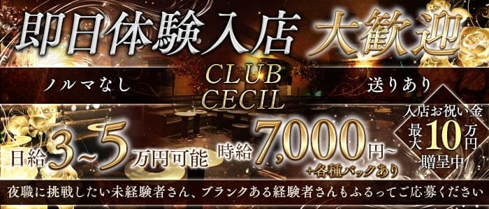 【武蔵小金井】CLUB CECIL（セシル） 吉祥寺キャバクラ 即日体入募集バナー