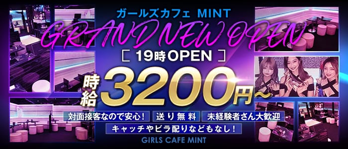 GIRLS CAFE MINT（ガールズカフェ ミント）のガールズバー体入