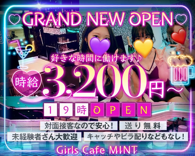 GIRLS CAFE MINT（ガールズカフェ ミント）【公式体入・求人情報】