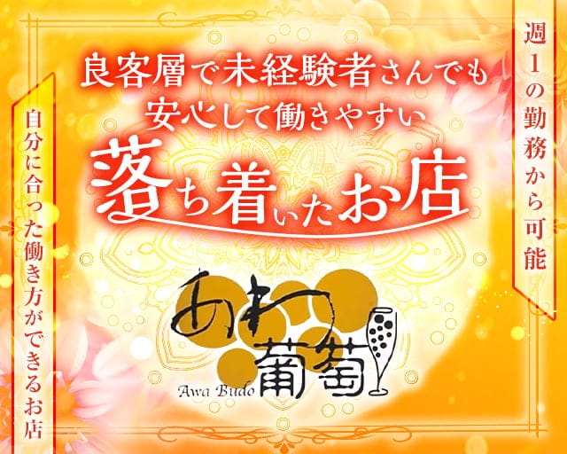 あわ葡萄（アワブドウ）のスナック体入