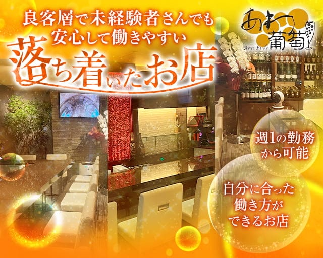 あわ葡萄(アワブドウ)のスナック体入