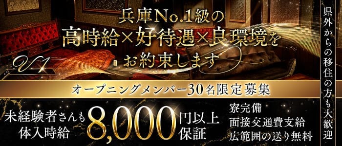 V1（ブイワン）(三宮キャバクラ)の求人・体験入店情報