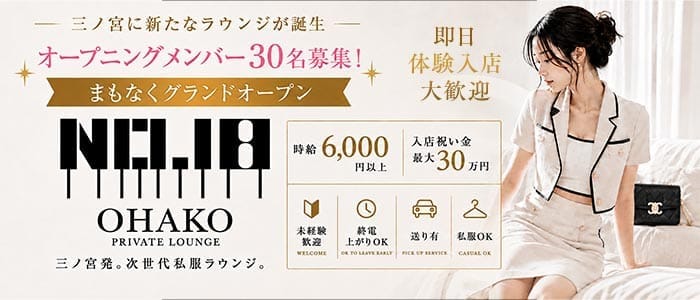 NO.18（オハコ）(三宮キャバクラ)の求人・体験入店情報