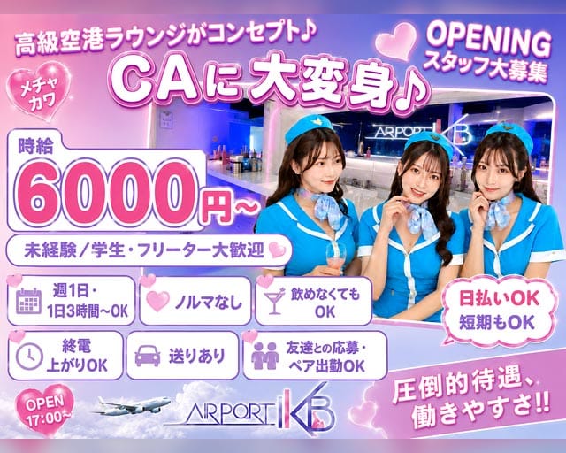 AIR PORT IKB（エアポート）のキャバクラ体入