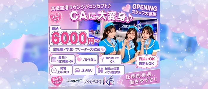 AIR PORT IKB（エアポート）(池袋キャバクラ)の求人・体験入店情報