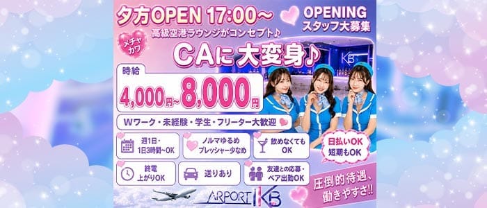 AIR PORT IKB（エアポート） 池袋キャバクラ 未経験募集バナー
