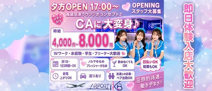 AIR PORT IKB（エアポート） 池袋キャバクラ 即日体入募集バナー