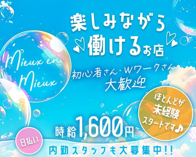 Mieux en Mieux（ミューオンミュー）のスナック体入