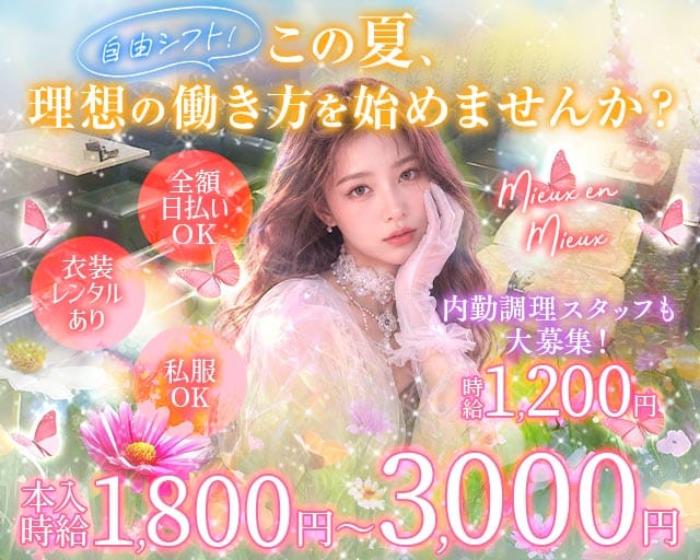 Mieux en Mieux（ミューオンミュー）のスナック体入