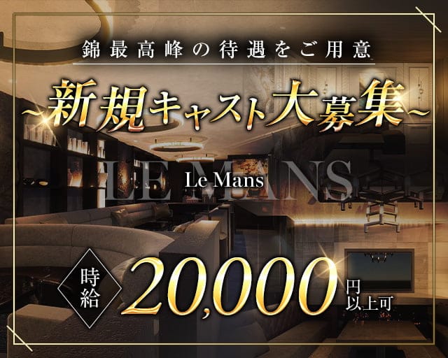 LE MANS（ルマン）のキャバクラ体入