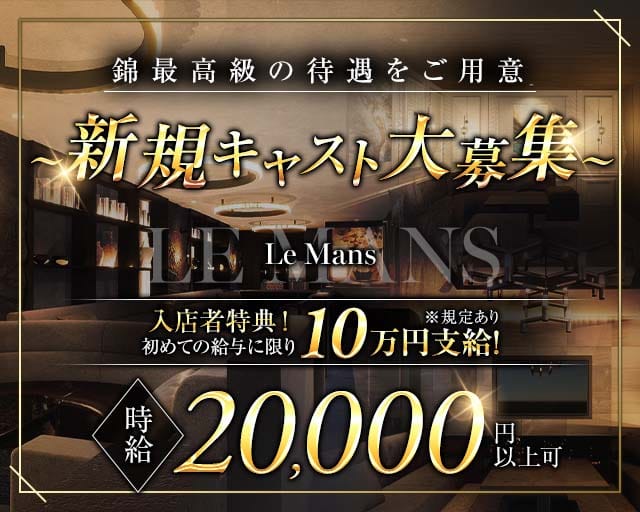 LE MANS（ルマン）のキャバクラ体入