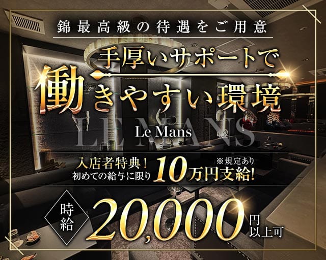 LE MANS（ルマン）のキャバクラ体入