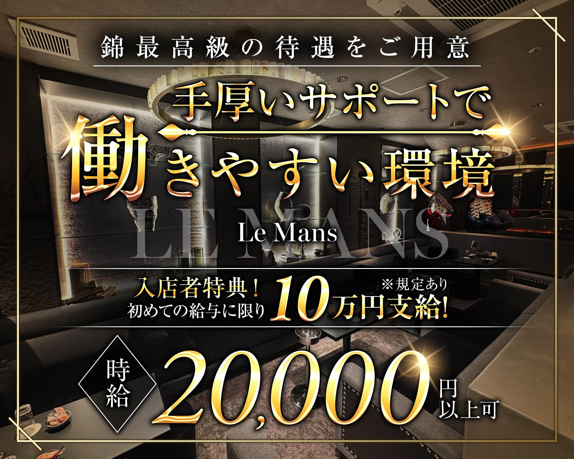 LE MANS（ルマン） 錦キャバクラ TOP画像