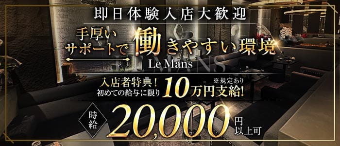 LE MANS（ルマン）(錦キャバクラ)の求人・体験入店情報