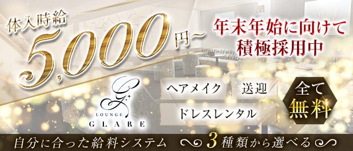 LOUNGE GLARE（グレア）のラウンジ体入
