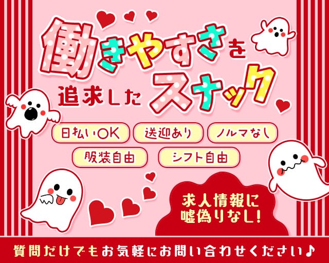 ゴーストのスナック体入