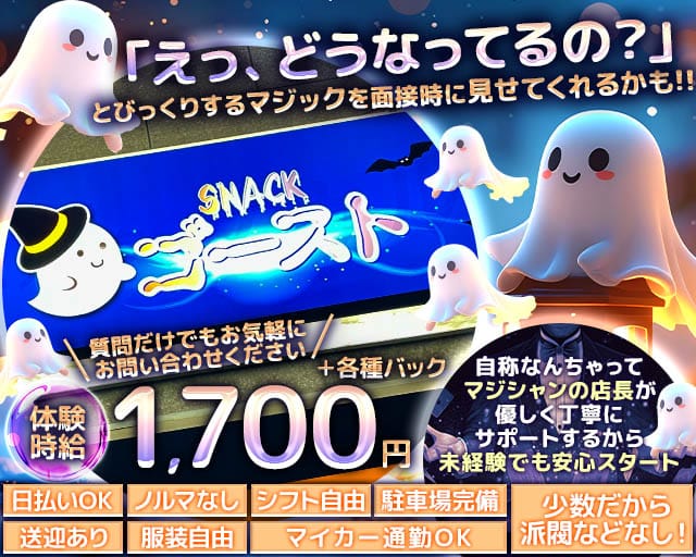 ゴーストのスナック体入